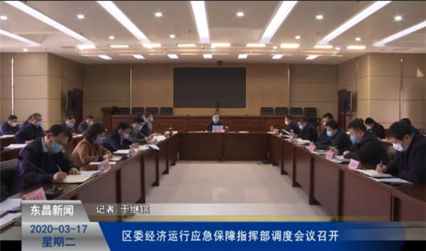 區(qū)委經(jīng)濟運行應急保障指揮部調度會議召開