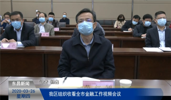 我區(qū)組織收看全市金融工作視頻會(huì)議