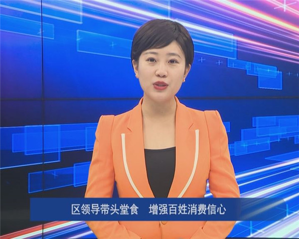 區(qū)領(lǐng)導(dǎo)帶頭堂食 增強百姓消費信心