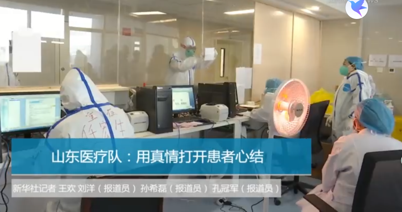 人民網山東頻道 《新華社：“齊”心“魯”力 山東醫(yī)療隊用真情打開患者心結》