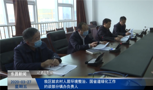 我區(qū)就農(nóng)村人居環(huán)境整治、國(guó)省道綠化工作約談部分鎮(zhèn)辦負(fù)責(zé)人