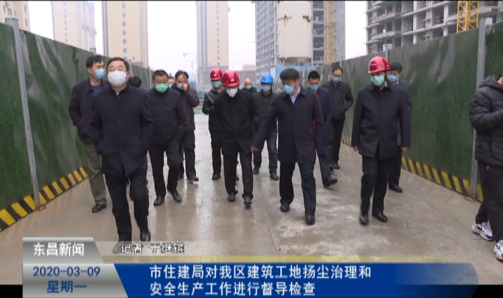 市住建局對(duì)我區(qū)建筑工地?fù)P塵治理和安全生產(chǎn)工作進(jìn)行督導(dǎo)檢查
