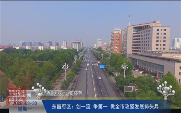 東昌府區(qū)：創(chuàng)一流 爭(zhēng)第一 做全市攻堅(jiān)發(fā)展排頭兵