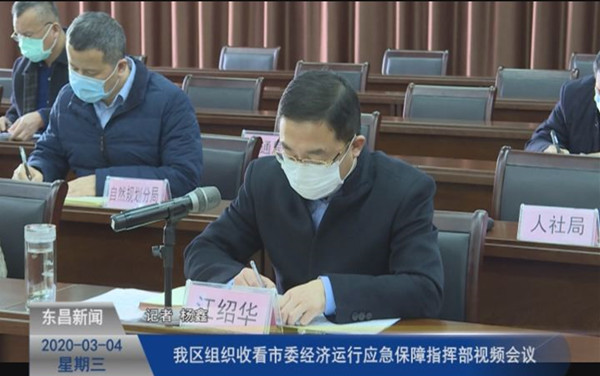我區(qū)組織收看市委經(jīng)濟(jì)運(yùn)行應(yīng)急保障指揮部視頻會(huì)議
