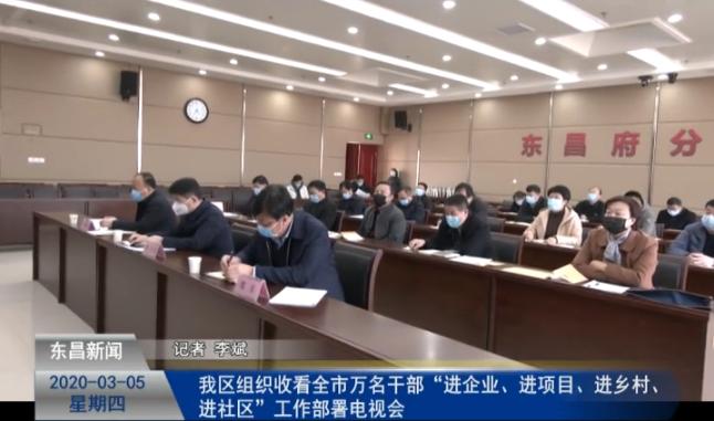 我區(qū)組織收看全市萬名干部“進(jìn)企業(yè)、進(jìn)項(xiàng)目、進(jìn)鄉(xiāng)村、進(jìn)社區(qū)”工作部署電視會(huì)