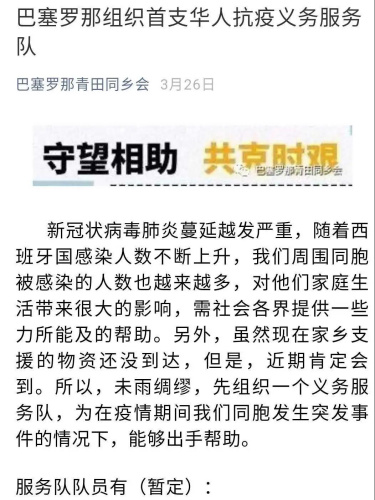 西班牙僑胞組建了一支抗“疫”志愿服務隊