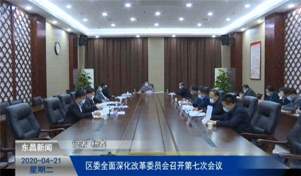 區(qū)委全面深化改革委員會(huì)召開(kāi)第七次會(huì)議
