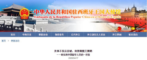 中國駐西班牙使館致信在西學(xué)子：處事不驚從容破 何懼魑魅又魍魎