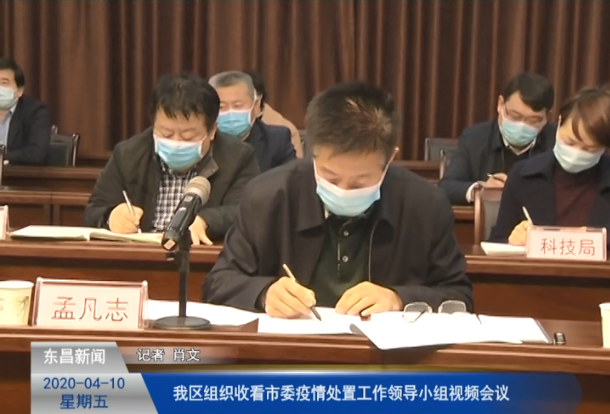 我區(qū)組織收看市委疫情處置工作領(lǐng)導(dǎo)小組視頻會議