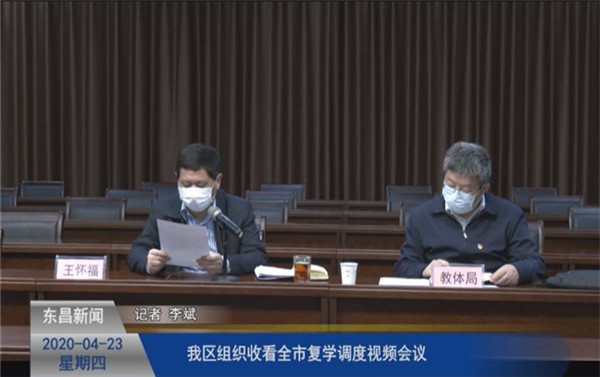 我區(qū)組織收看全市復(fù)學調(diào)度視頻會議