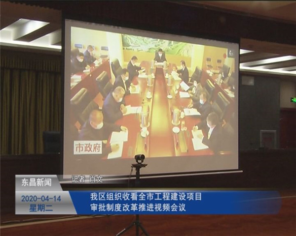 我區(qū)組織收看全市工程建設(shè)項目審批制度改革推進視頻會議