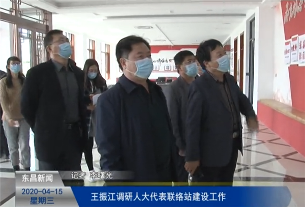 王振江調(diào)研人大代表聯(lián)絡(luò)站建設(shè)工作