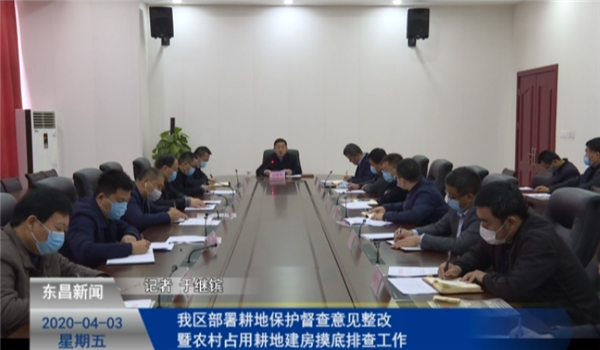 我區(qū)部署耕地保護(hù)督查意見(jiàn)整改暨農(nóng)村占用耕地建房摸底排查工作
