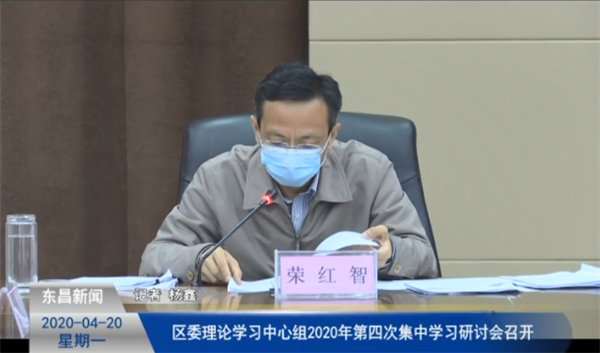 區(qū)委理論學(xué)習(xí)中心組2020年第四次集中學(xué)習(xí)研討會(huì)召開(kāi)