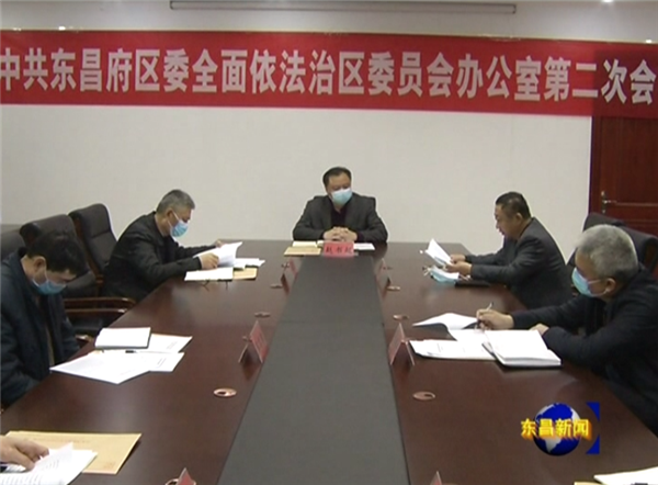 區(qū)委全面依法治區(qū)委員會辦公室第二次會議召開