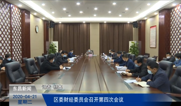 區(qū)委財(cái)經(jīng)委員會(huì)召開(kāi)第四次會(huì)議