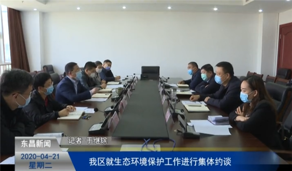 我區(qū)就生態(tài)環(huán)境保護工作進行集體約談