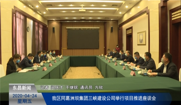 我區(qū)同葛洲壩集團三峽建設(shè)公司舉行項目推進座談會