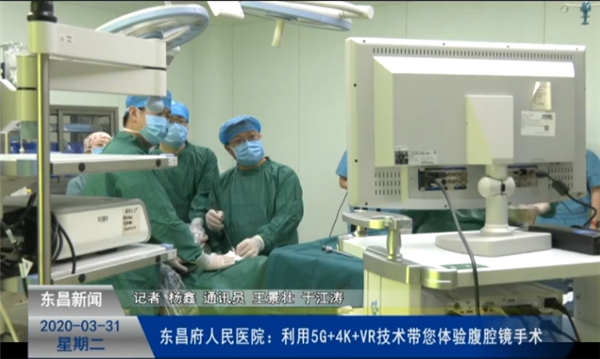 東昌府人民醫(yī)院：利用5G+4K+VR技術(shù)帶您體驗(yàn)腹腔鏡手術(shù)