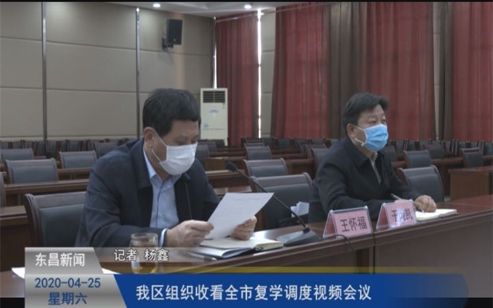 我區(qū)組織收看全市復(fù)學(xué)調(diào)度視頻會議
