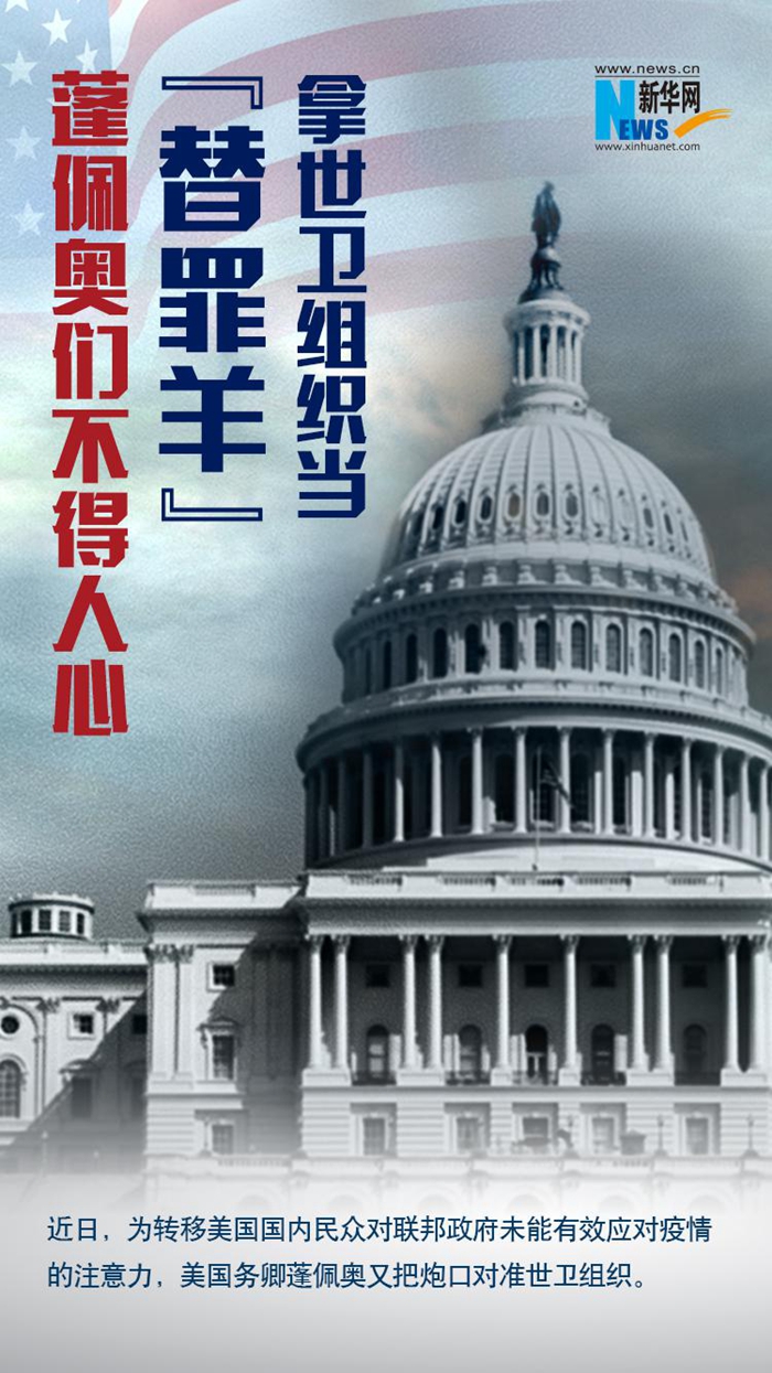 拿世衛(wèi)組織當“替罪羊”，蓬佩奧們不得人心