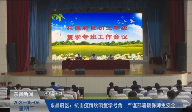 東昌府區(qū)：抗擊疫情吹響復(fù)學(xué)號(hào)角  嚴(yán)謹(jǐn)部署確保師生安全