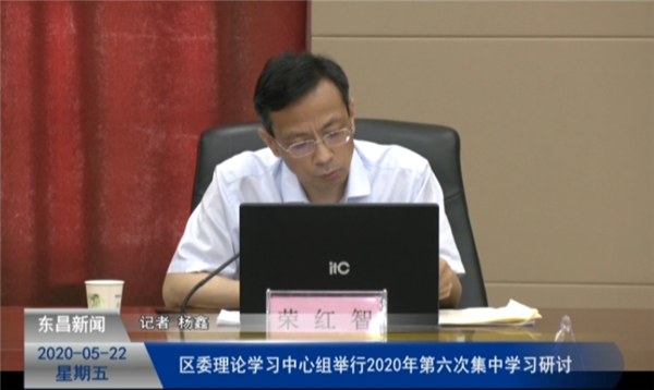 區(qū)委理論學(xué)習(xí)中心組2020年第六次集中學(xué)習(xí)研討會(huì)召開