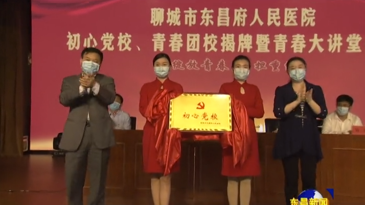東昌府人民醫(yī)院舉辦初心黨校、青春團(tuán)校揭牌暨青春大講堂報(bào)告會(huì)