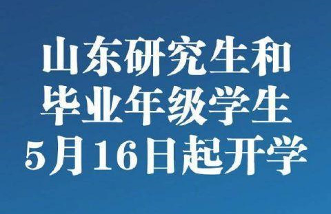 山東高校開(kāi)學(xué)時(shí)間確定，研究生和畢業(yè)年級(jí)學(xué)生自5月16日起開(kāi)學(xué)返校