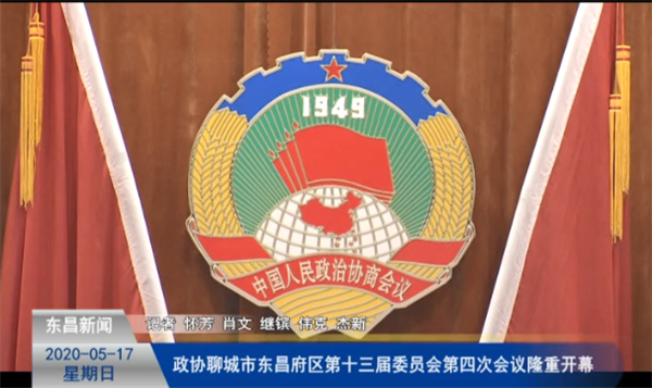 政協(xié)聊城市東昌府區(qū)第十三屆委員會(huì)第四次會(huì)議隆重開幕