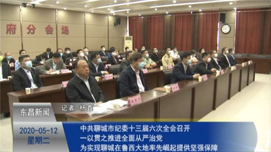 中共聊城市紀(jì)委十三屆六次全會(huì)召開 一以貫之推進(jìn)全面從嚴(yán)治黨 為實(shí)現(xiàn)聊城在魯西大地率先崛起提供堅(jiān)強(qiáng)保障