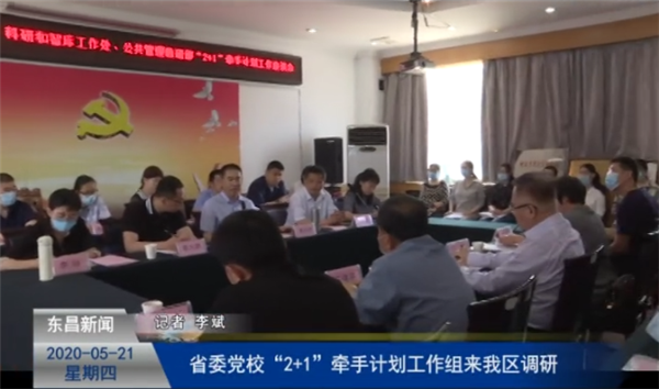 省委黨?！?+1”牽手計(jì)劃工作組來我區(qū)調(diào)研