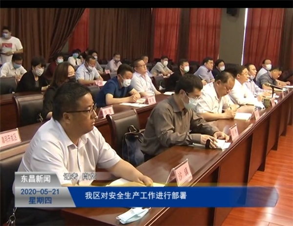 我區(qū)對安全生產(chǎn)工作進(jìn)行部署