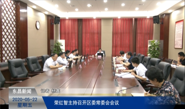 榮紅智主持召開區(qū)委常委會(huì)會(huì)議
