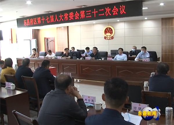區(qū)十七屆人大常委會(huì)第三十二次會(huì)議召開