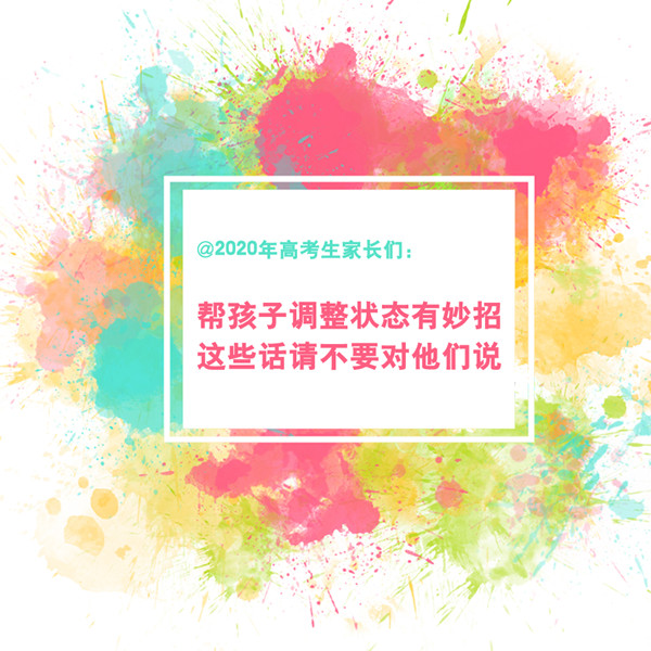 @2020年高考生家長(zhǎng)們：這些話請(qǐng)不要對(duì)孩子說(shuō)
