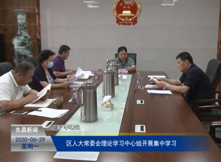 區(qū)人大常委會理論學(xué)習(xí)中心組開展集中學(xué)習(xí)