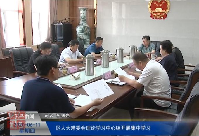 區(qū)人大常委會理論學習中心組開展集中學習