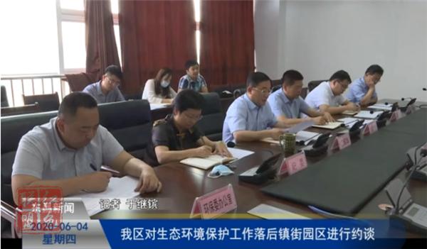 我區(qū)對生態(tài)環(huán)境保護(hù)工作落后的鎮(zhèn)街園區(qū)進(jìn)行約談