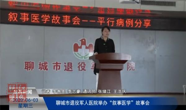 聊城市退役軍人醫(yī)院舉辦“敘事醫(yī)學(xué)”故事會