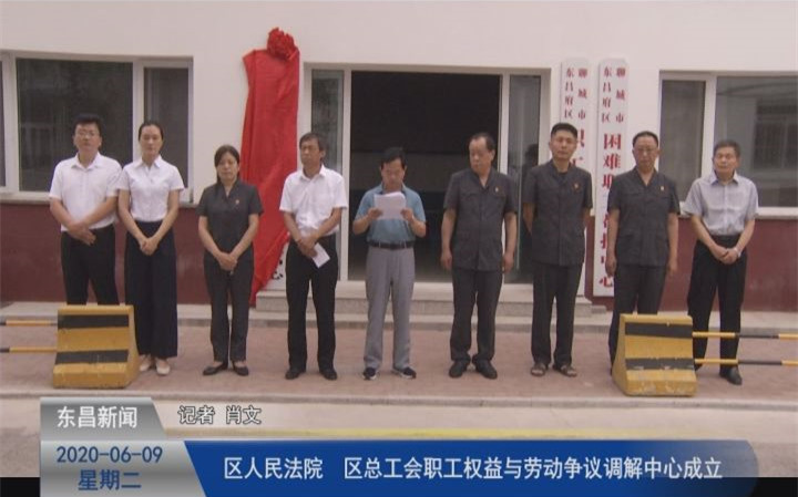 區(qū)人民法院、區(qū)總工會(huì)職工權(quán)益與勞動(dòng)爭(zhēng)議調(diào)解中心成立
