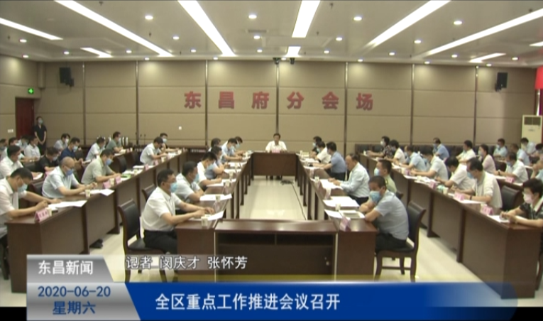 全區(qū)重點工作推進會議召開