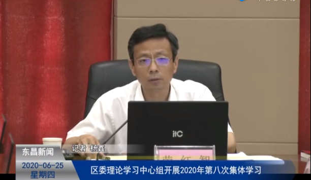區(qū)委理論學習中心組2020年第八次集體學習會召開