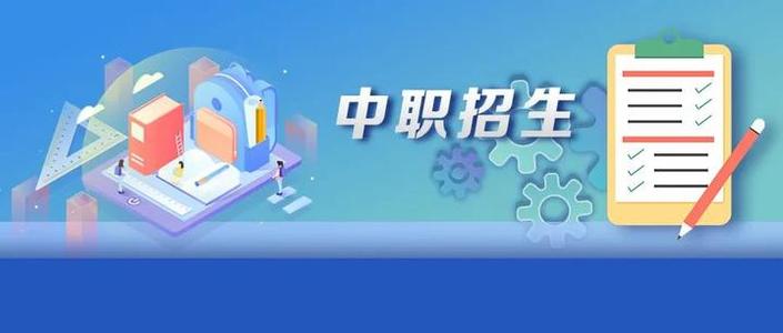擴大2020年中職招生規(guī)模  做好東西協(xié)作兜底招生