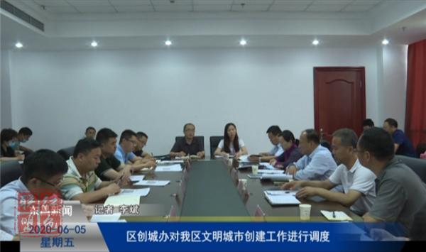 區(qū)創(chuàng)城辦對我區(qū)文明城市創(chuàng)建工作進(jìn)行調(diào)度