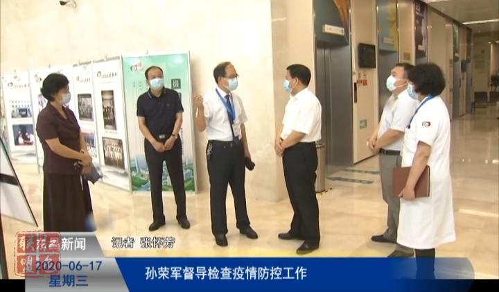 孫榮軍督導檢查疫情防控工作