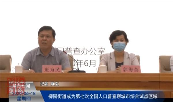柳園街道成為第七次全國人口普查聊城市綜合試點區(qū)域