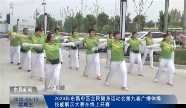 2020年?yáng)|昌府區(qū)全民健身運(yùn)動(dòng)會(huì)第九套廣播體操技能展示大賽在線(xiàn)上開(kāi)賽