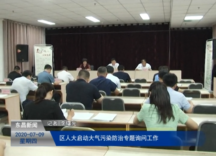 區(qū)人大啟動(dòng)大氣污染防治專題詢問工作