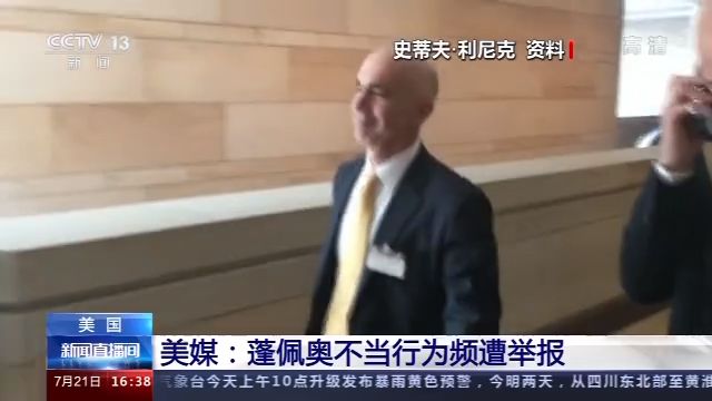美媒：蓬佩奧不當(dāng)行為頻遭舉報(bào)